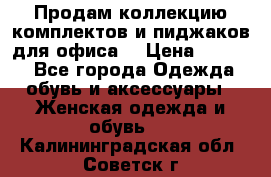 Продам коллекцию комплектов и пиджаков для офиса  › Цена ­ 6 500 - Все города Одежда, обувь и аксессуары » Женская одежда и обувь   . Калининградская обл.,Советск г.